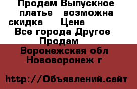 Продам Выпускное платье ( возможна скидка)  › Цена ­ 18 000 - Все города Другое » Продам   . Воронежская обл.,Нововоронеж г.